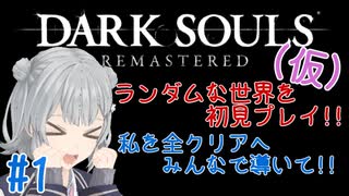 【ダークソウル】ランダムな世界で私を全クリアへ導いて!!【小春六花】