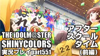 アイドルマスターシャイニーカラーズ【シャニマス】実況プレイpart551【アフター・スクール・タイム（前編）】