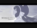 明日が見えないぐらいに/音街ウナ