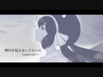 明日が見えないぐらいに/音街ウナ