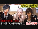 刀剣乱舞無双 Part20 孤狼の章(第二章) 第一話『人取橋の戦い①』歪んだ凶事【干渉を受けた武将の撃破】