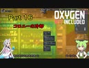 【Oxygen Not Included】初心者がロケット発射まで解説する　Part16