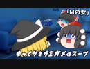 ゆっくりとウミガメのスープをやってみた:3「Mの女」