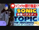 【ソニック情報バラエティ】トピック・ザ・ヘッジホッグ【2022年3月】