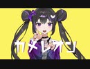 【歌ってみた】カメレオン【ルッズ】