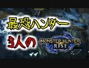 【3人実況】最恐3人衆がMHRiseの世界に降り立った　泥翁竜オロミドロ編！【モンスターハンターライズ】
