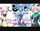 [CeVIO & VOICEROID実況] COGEN: 大鳥こはくと刻の剣をのんびり初見実況 Part Final