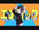 【歌ってみた】エゴロック / すりぃ【雀沢ジョージ】