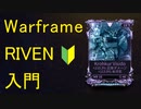 【Warframe】Rivenって何?