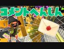 【スプラ2】今日は楽しいコメント返信（リハビリトゥーン #205）