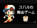 スバルの脱出ゲームを作りました