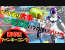 【XP53万のパブロ使いのフリーザのルート取り講座】表叩きファンキーコング！視聴者と一緒にガチマッチを視聴しよう！【スプラトゥーン2】