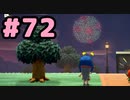 【実況】美味そうな住人しか住めナイ島を作ろう【あつまれ どうぶつの森】 #72