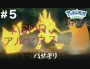【ASMR実況】小声でレジェンズアルセウスを睡眠用実況していきますPart５【Okano ASMR】