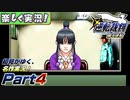 【楽しく実況!】▼初見がゆく、名作実況!▼逆転裁判編【Part4】
