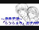 《無色実況》【後日談おまけノベル?】「シンショク」おまけ8
