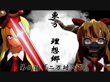 【MMDアニメ】東方　理想郷「第五話　二万対二百」【バトルアクション】【東方MMD】【MMDドラマ】【MMDアクション】