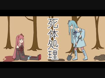 【VOICEROID劇場 手書き】死体処理