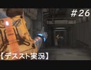 【デススト】配達で世界を繋ぐ part 26【初見プレイ】