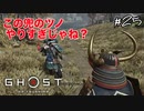 【GHOST OF TSUSHIMA】鑓川の長は頭が悪い#25(ゲーム実況動画)