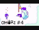 【OMORI】ハートフル大冒険　その4【ゆっくり実況】