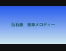 仙石線　発車メロディー