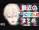 最近のにじさんじ面白シーンまとめ【切り抜き】