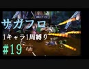 【サガフロリマスター】1キャラ1周縛り part19T260G編⑨