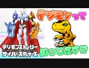 【デジモン図鑑】デジモンを知らない人に聞いてみたらどうなる？≪サイスル図鑑-究極体XXXXXIX-≫【デジモンストーリー サイバースルゥース】