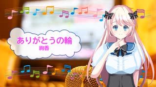 ありがとうの輪　絢香　キットカット　[歌える音源] (歌詞あり　offvocal　ガイドメロディーなし　ＣＭソング　オフボーカル　家カラ　karaoke)