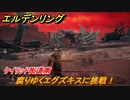 エルデンリング　腐りゆくエグズキスに挑戦！ケイリッド街道南　ボス攻略　＃１７６【ELDEN RING】