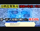 刀剣乱舞無双 Part21 孤狼の章(第二章) 第一話『人取橋の戦い②』優劣逆転【伊達軍拠点の制圧】