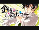 金曜日のおはよう／ゆうひ(歌いました)