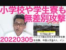 露軍がウクライナの小学校・学生寮・博物館を攻撃、何でもアリの様相に／橋下玉川のダブル徹がウクライナに降伏を勧め炎上 20220305