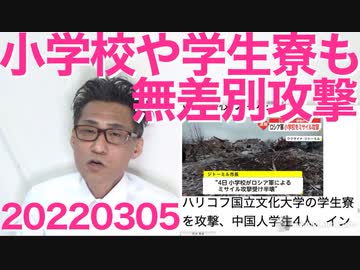 露軍がウクライナの小学校・学生寮・博物館を攻撃、何でもアリの様相に／橋下玉川のダブル徹がウクライナに降伏を勧め炎上 20220305
