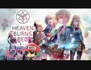 ヘブンバーンズレッド 実況プレイ #20