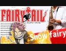 サックスで「Snow fairy」(FAIRY TAIL)を吹いてみた