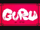 ハイパワー女がGURU/ver.じゃくしゃ [歌ってみた]