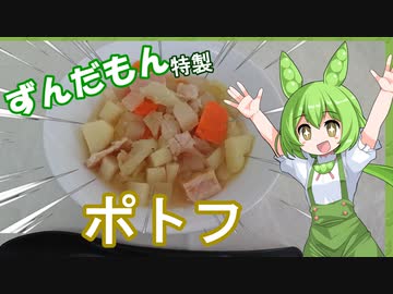 【ポトフ】ずんだもんだってお料理がしたいのだ！【VOICEVOXキッチン】