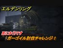 エルデンリング　ガーゴイル討伐チャレンジ！シーフラの水道橋　ボス攻略　死にまくりです　＃１７７【ELDEN RING】