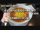 【ボイスロイド雑学】ボイロたちによるら～めん雑学 その16
