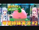 星のカービィ ディスカバリー 琴葉姉妹実況 #2