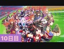 【ウマ娘】1st Anniversary無料10連ガチャ10日目【永遠の初心者】