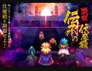 伝承の伏魔殿200階 #ロマサガRS #新ロマサガRS #サガFES