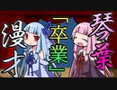 琴葉漫才16「卒業」