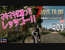 【7Days to Die】琴葉姉妹のNavezgane紀行α20　#03