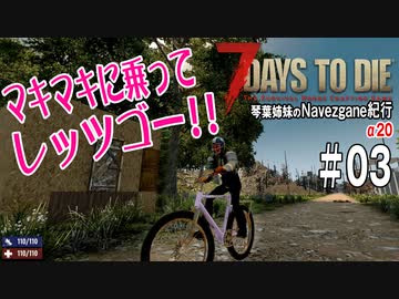 【7Days to Die】琴葉姉妹のNavezgane紀行α20　#03