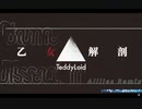 【mix師が歌ってみた】DECO*27 - 乙女解剖 (TeddyLoid Alllies Remix)【Cover】