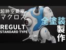 【超時空要塞マクロス】ハセガワ リガード全塗装製作