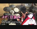 【叩いてみた】月詠み『メデ』【ドラム / Drum cover】